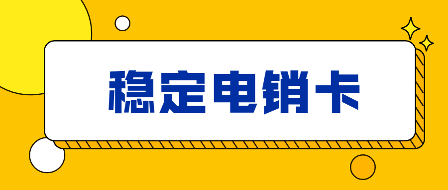 煙臺電銷卡