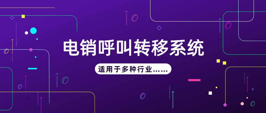 泰州電銷呼叫轉(zhuǎn)移防封系統(tǒng)
