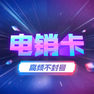 威海電銷卡批發
