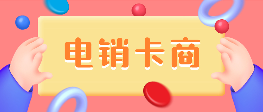 淮安電銷卡