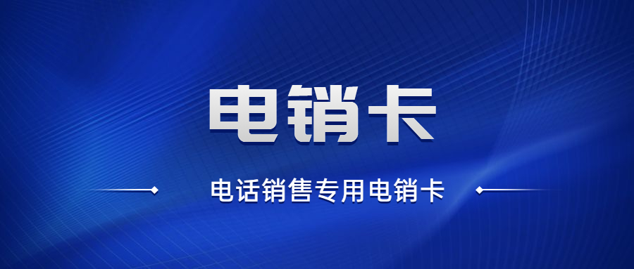 淮安防封電銷卡