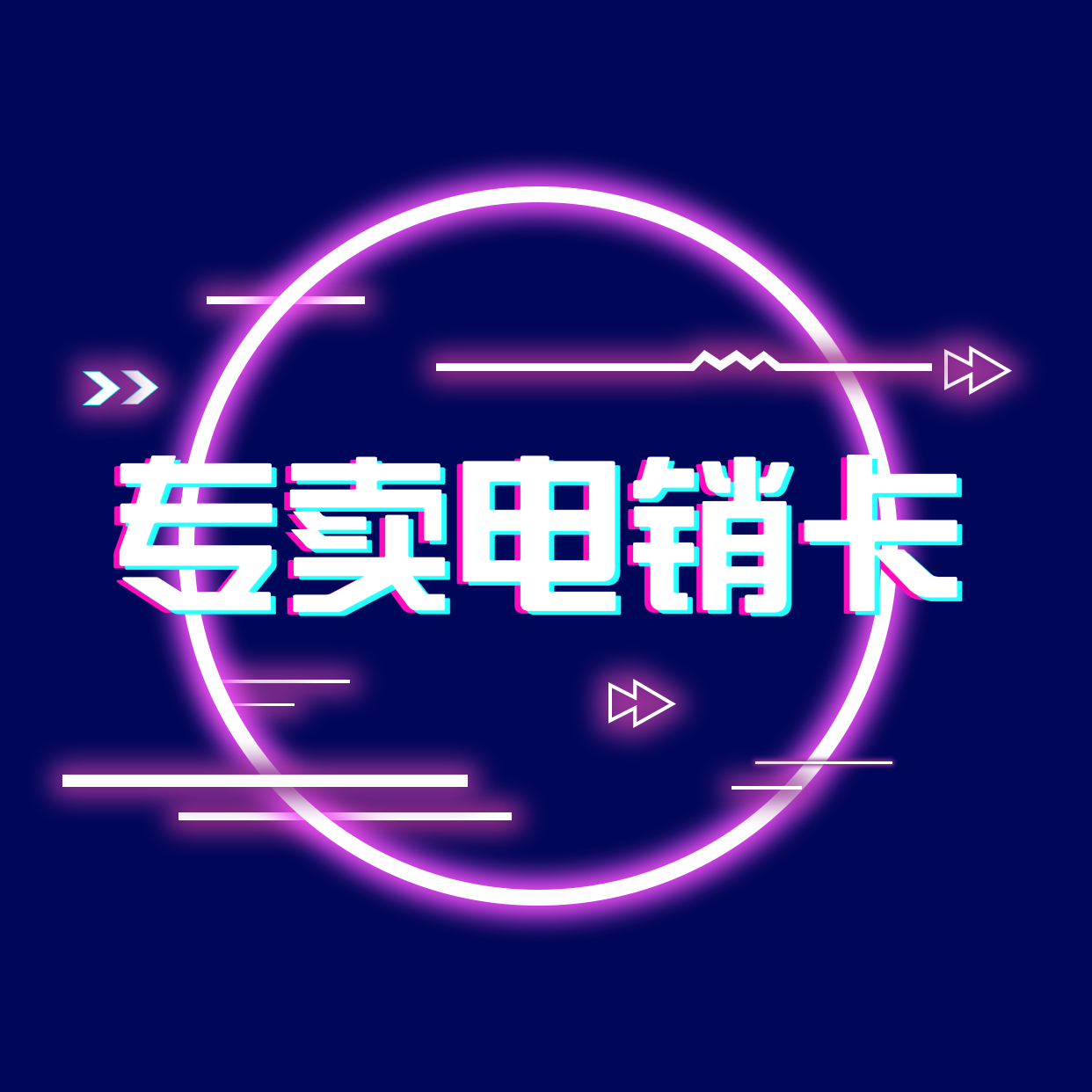 蘇州不封號(hào)電銷(xiāo)卡