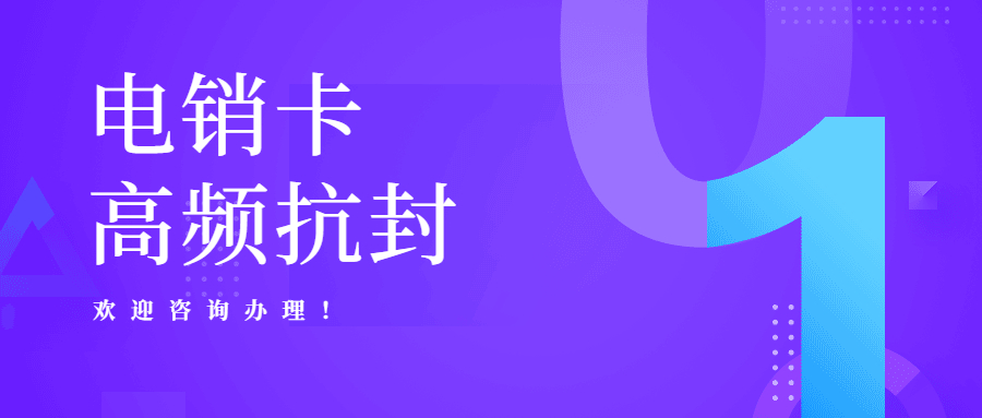 撫順電銷卡