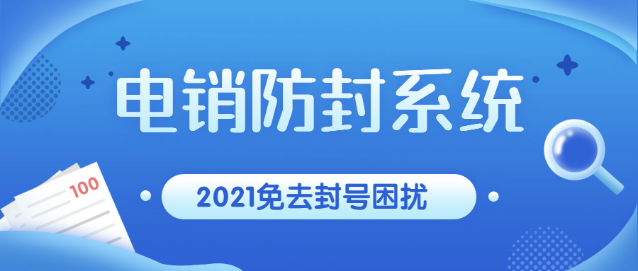 東莞防封號電銷系統