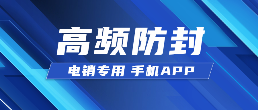 清遠電銷不封號app