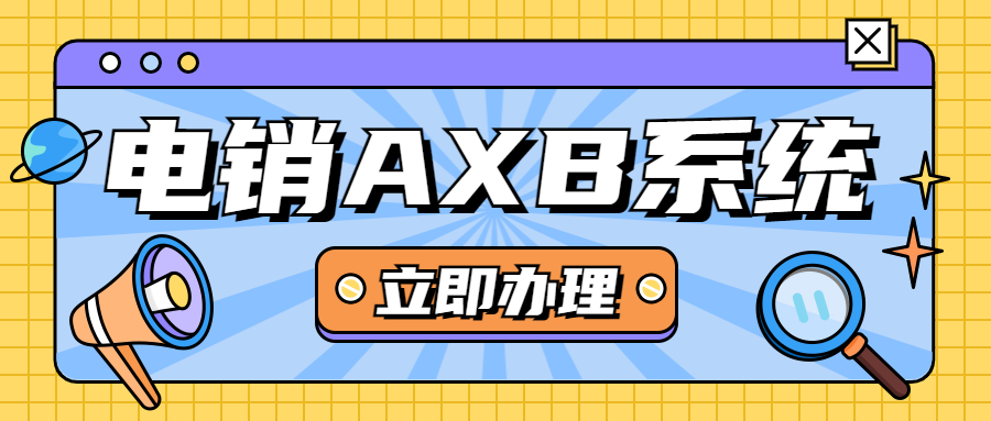 梅州電銷AXB防封系統