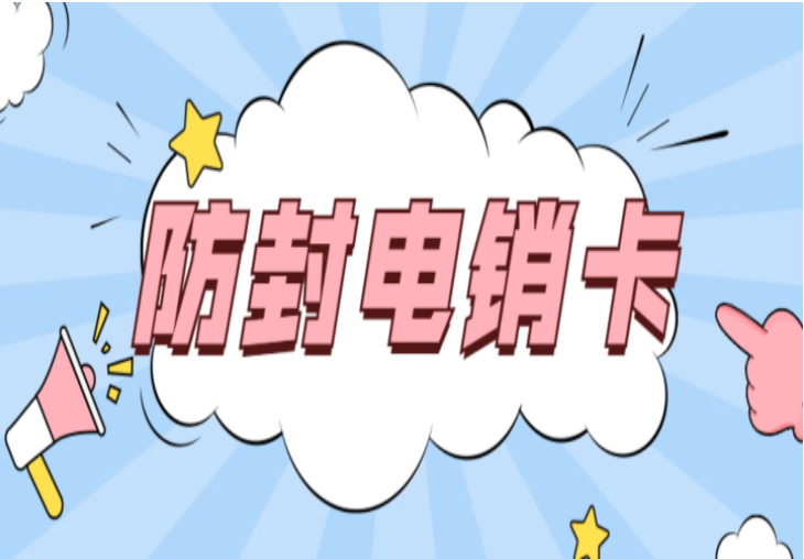 白名單電銷(xiāo)卡