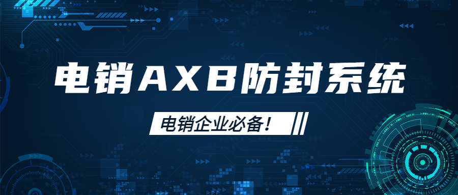 梅州電銷AXB防封系統