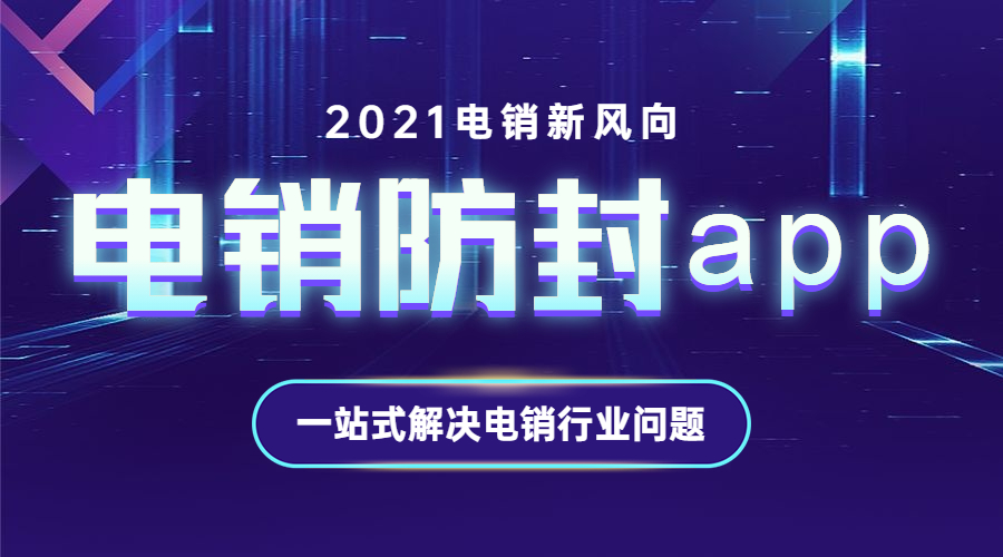 東莞電銷防封app