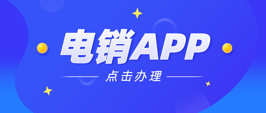 電銷不封號app