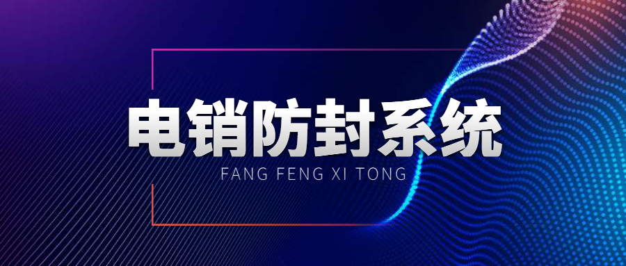 電銷系統(tǒng)辦理