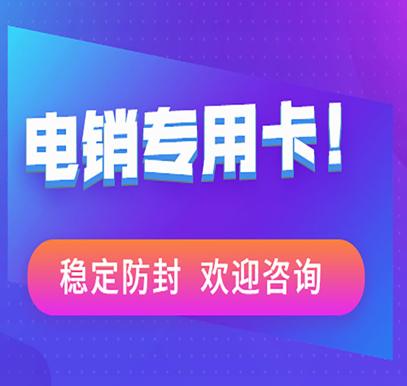 電銷(xiāo)卡辦理