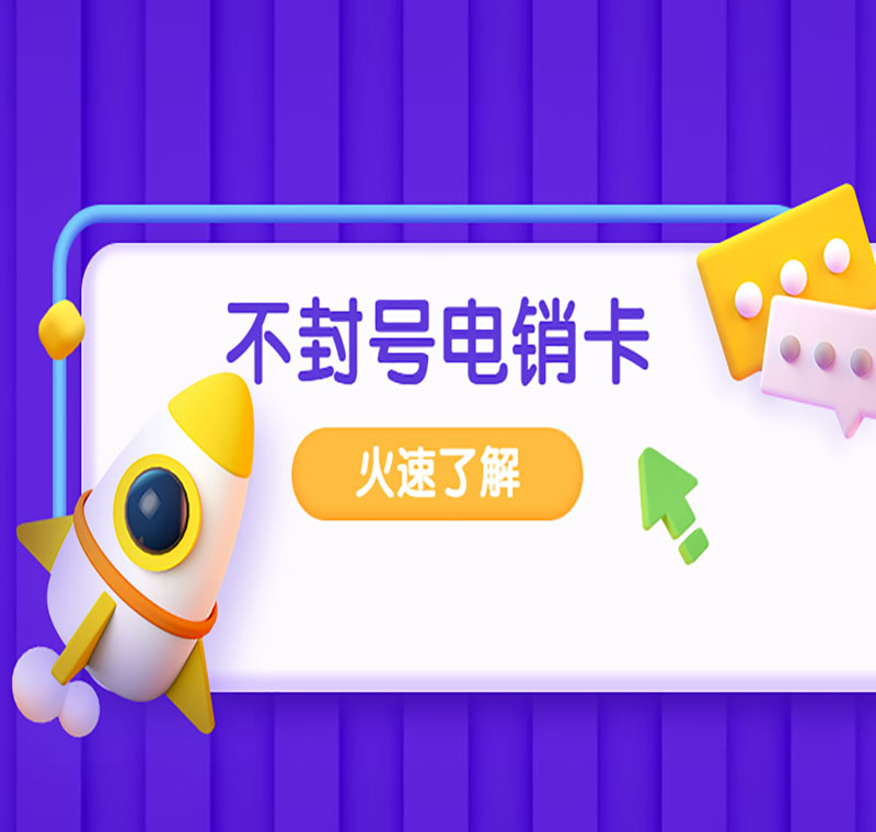 濟南防封電銷卡