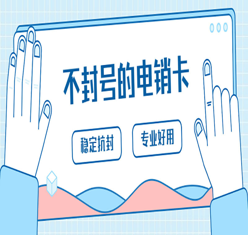 電銷(xiāo)卡辦理