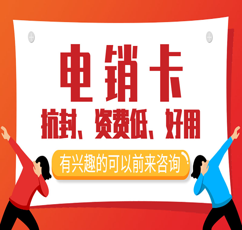 電銷(xiāo)卡辦理