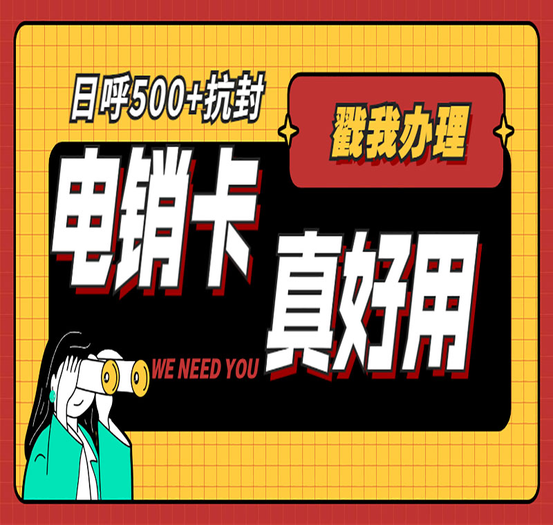電銷(xiāo)卡辦理