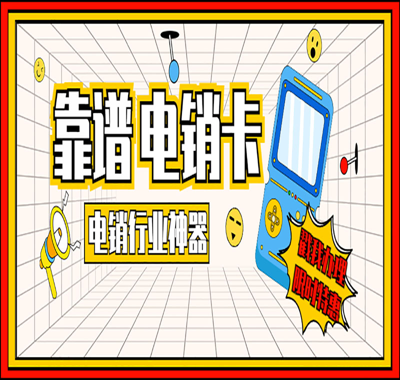 電銷卡辦理