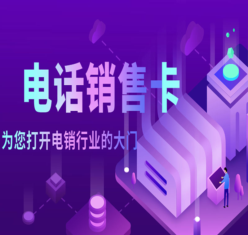 電銷(xiāo)卡辦理