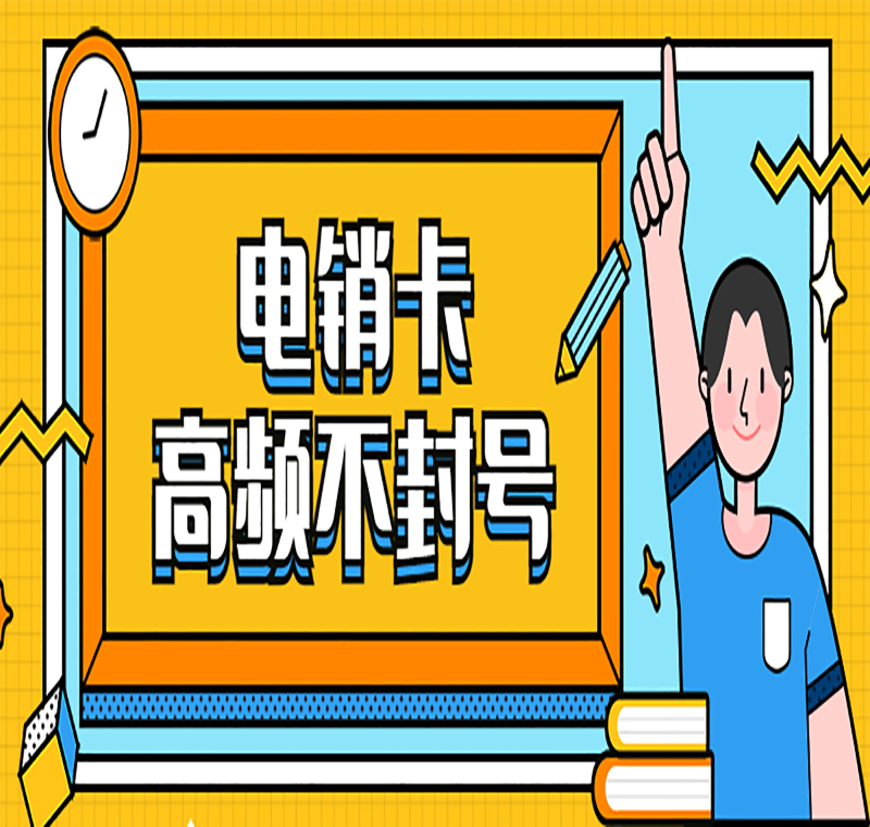 抗封號電銷卡