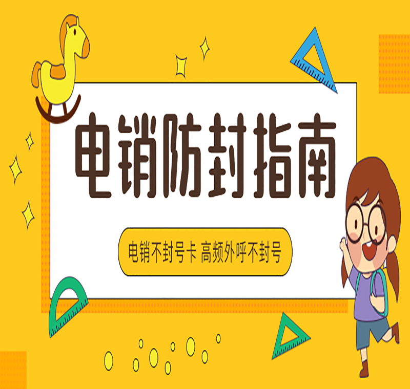 西安防封電銷卡