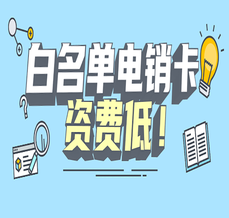 武漢電銷卡不封號