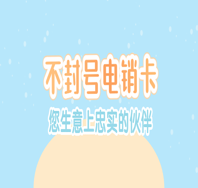 臺(tái)州辦理電銷卡