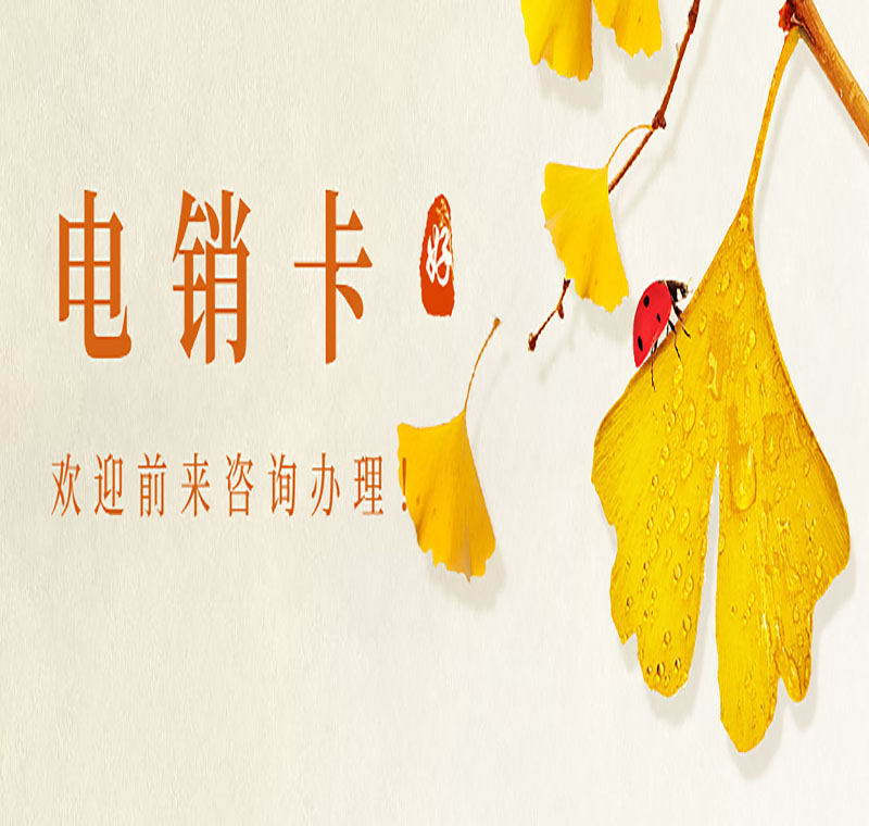 沈陽電銷卡