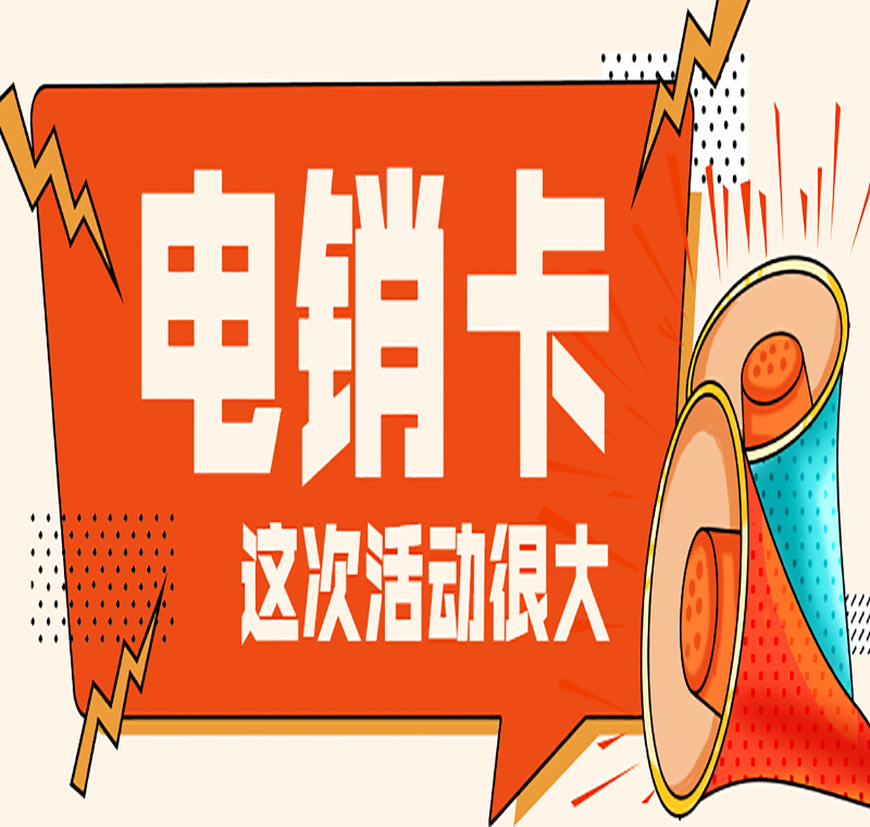 福州抗封電銷卡