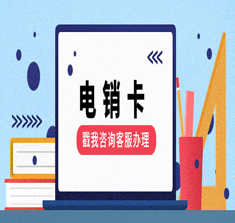 電銷卡代理重慶