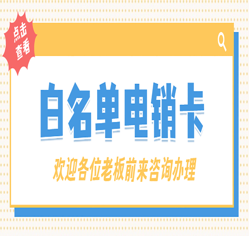電話銷售卡東莞