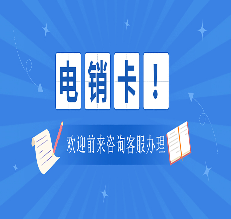 佛山辦理電銷卡