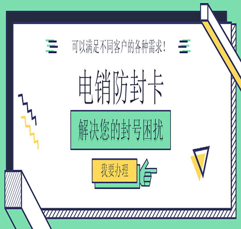 西安防封號電銷卡