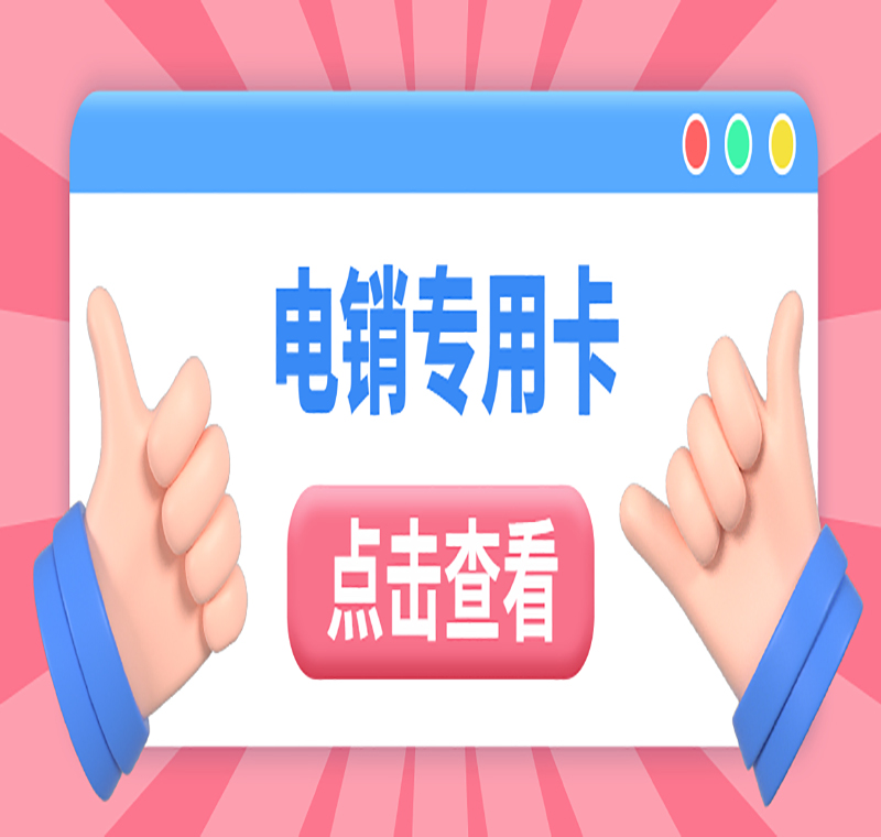 防封電銷卡福州