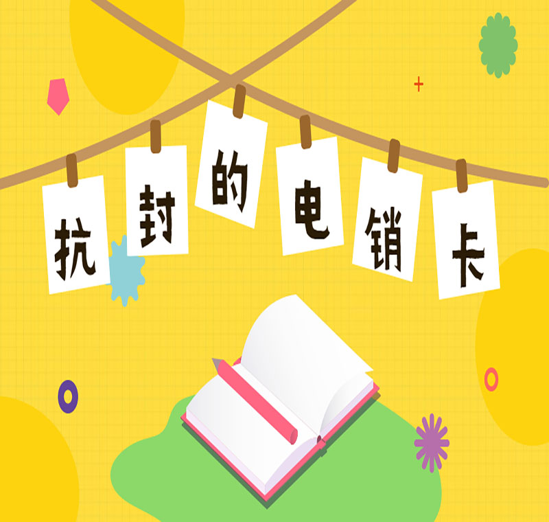 電銷防封卡海口