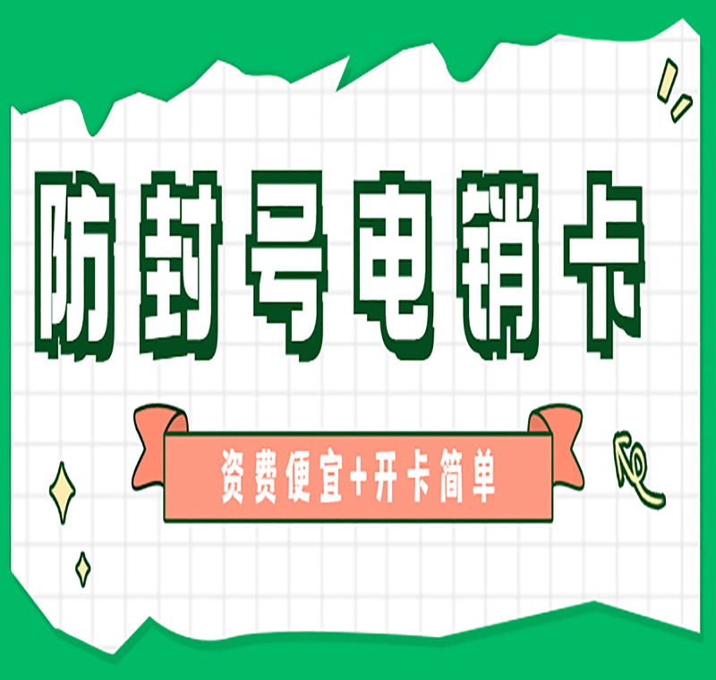 濰坊防封號卡