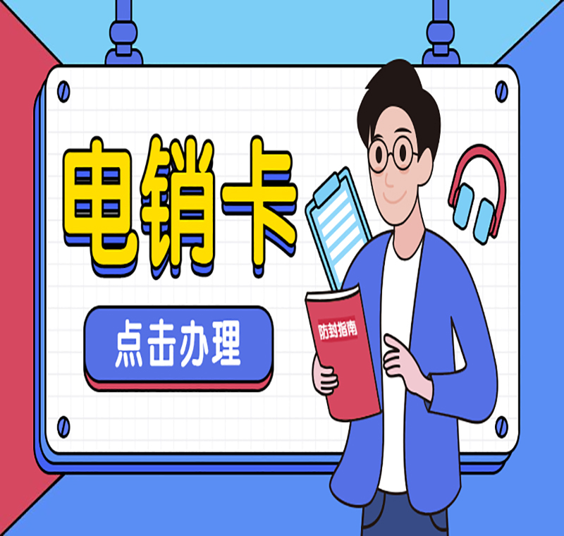 寧波電銷卡