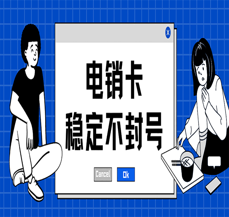 電話銷售卡北京