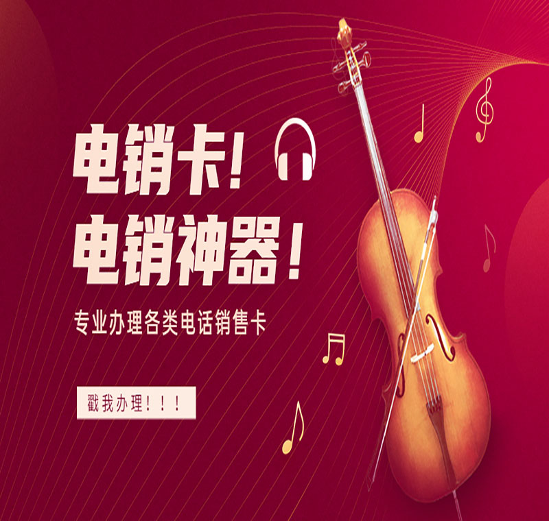 電銷卡代理長春