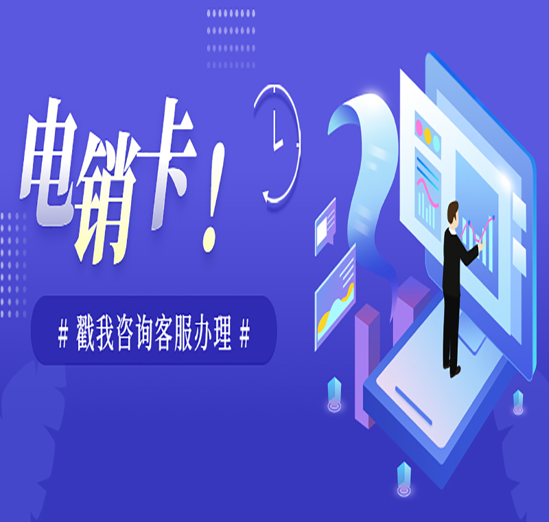 溫州辦理電銷卡