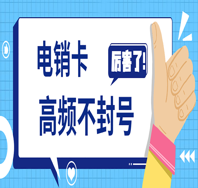 電銷卡購買廣州