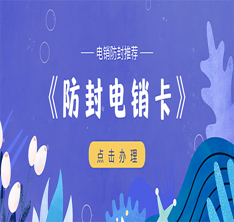 唐山電話銷售防封卡
