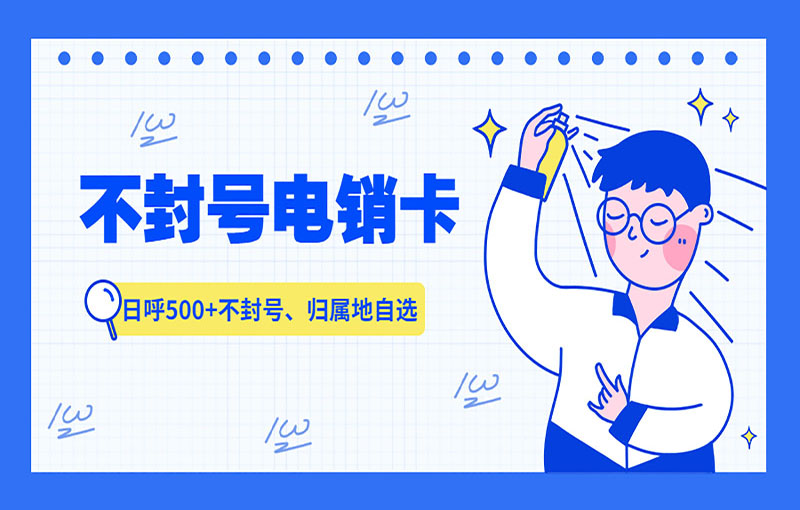 浙江電銷卡