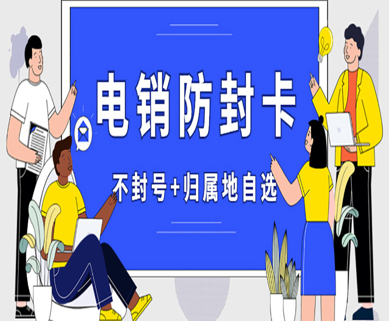 大慶電銷卡