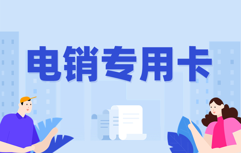 泉州電銷卡
