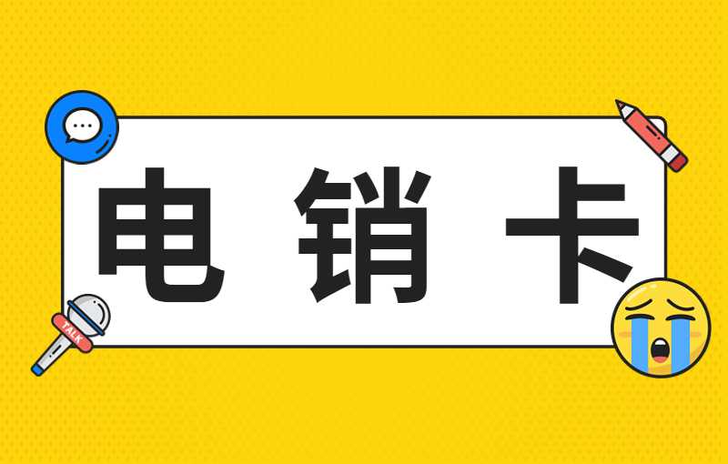 劍夆電銷專用卡