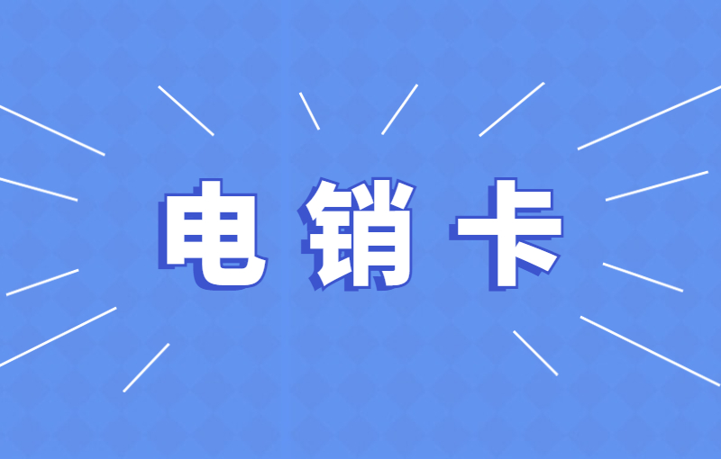 北緯電銷專用卡