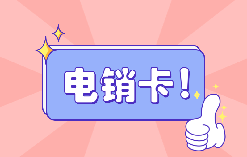 迪迦防封電銷卡