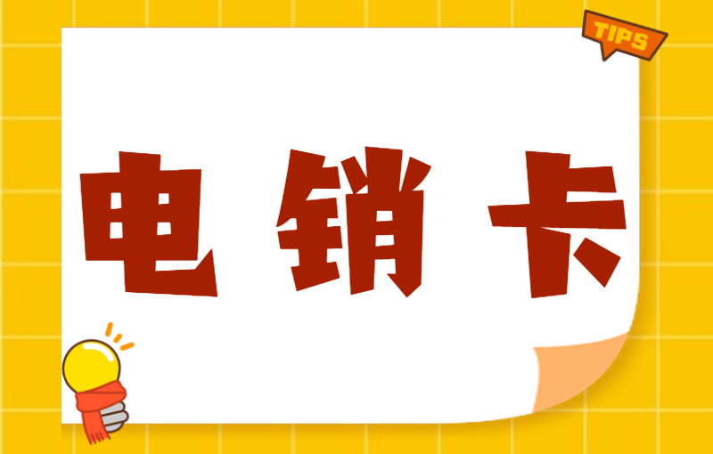 用友電銷專用卡
