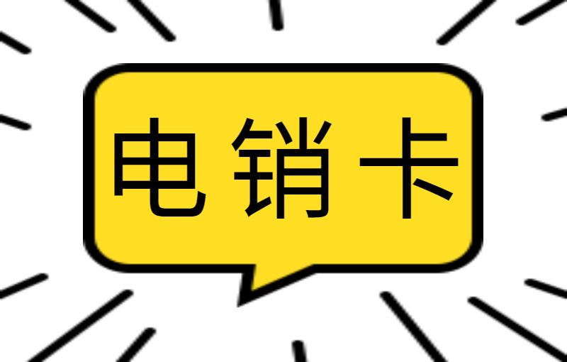 電銷經常限制怎么辦