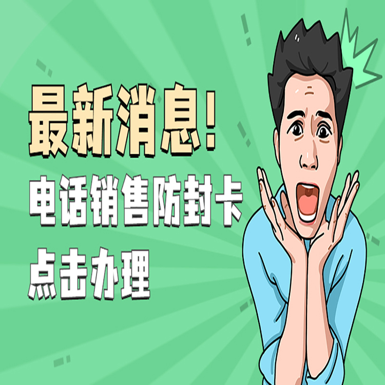 電銷卡辦理平臺